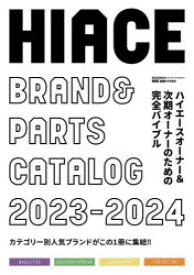 HIACE　BRAND　＆　PARTS　CATALOG　2023－2024　カテゴリー別人気ブランドがここに集結!!