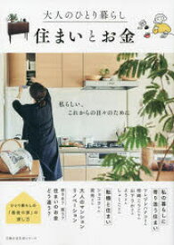 大人のひとり暮らし住まいとお金　私らしい、これからの日々のために