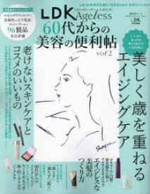 LDK　Ageless　60代からの美容の便利帖　vol．2