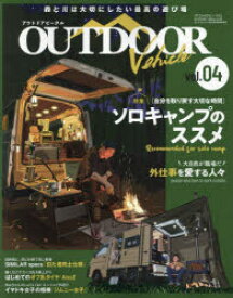 OUTDOOR　Vehicle　vol．04　ソロキャンプのススメ