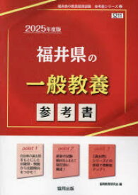 25　福井県の一般教養参考書　協同教育研究会