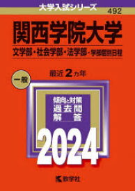 関西学院大学　文学部・社会学部・法学部－学部個別日程　2024年版
