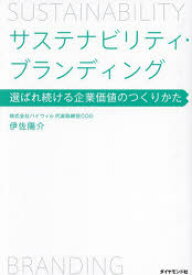 サステナビリティ・ブランディング　選ばれ続ける企業価値のつくりかた　伊佐陽介/著