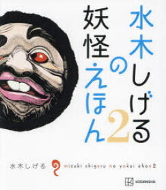 水木しげるの妖怪えほん　2　水木しげる/著　NHKエデュケーショナル/編集協力　彦すけあ/編集協力