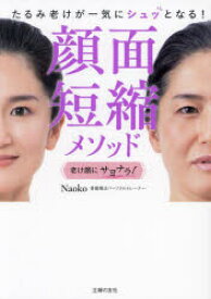 顔面短縮メソッド　たるみ老けが一気にシュッとなる!　Naoko/著