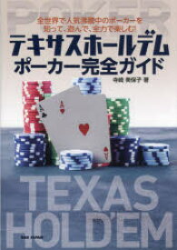 テキサスホールデムポーカー完全ガイド　全世界で人気沸騰中のポーカーを知って、遊んで、全力で楽しむ!　寺崎美保子/著