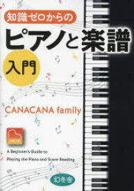 知識ゼロからのピアノと楽譜入門　CANACANA　family/著