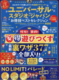 ユニバーサル・スタジオ・ジャパンお得技ベストセレクションmini　2023年最新版　関西USJ研究会/監修