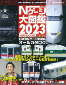 鉄道模型Nゲージ大図鑑　日本型Nゲージ新製品オールカタログ　2023　NEW　MODEL　SPECIAL