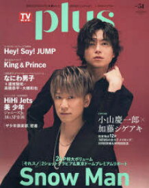 TVガイドplus　vol．51(2023SUMMER　ISSUE)　小山慶一郎×加藤シゲアキ/Hey!Say!JUNP/King　＆　Prince/Snow　Man/なにわ男子/ジャニーズJr．etc．