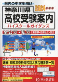 神奈川県高校受験案内(ハイスクールガイダンス)　2024年度用　声の教育社編集部/編集