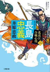 長島忠義　北近江合戦心得　2　井原忠政/著