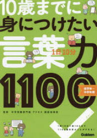 1日10分10歳までに身につけたい言葉力1100　「知ってることば」がぐんぐん増える!　中学受験専門塾アクセス国語指導室/監修