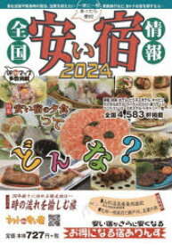 全国安い宿情報　通刊第27号(2024年版)