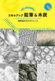 スキルアップ鉛筆＆木炭　質感描き分けテクニック　スティーブン・ピアース/著　高瀬みどり/訳