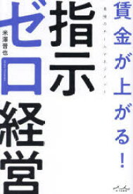 賃金が上がる!指示ゼロ経営　最強のチームマネジメント　米澤晋也/著