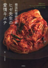 韓国料理研究家ヒゼ先生の愛情キムチ　簡単なのに“おいしい”と必ず言われるキムチレシピ39皿　ヒゼ先生/著