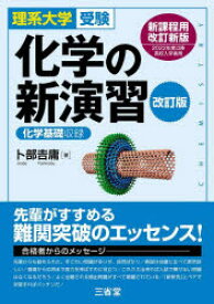 【新品】化学の新演習　理系大学受験　卜部吉庸/著