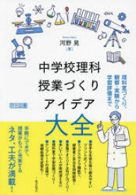 中学校理科授業づくりアイデア大全　理科室づくり、観察・実験から学習評価まで　河野晃/著