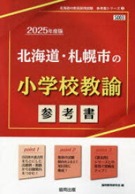 25　北海道・札幌市の小学校教諭参考書　協同教育研究会