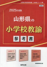 ’25　山形県の小学校教諭参考書　協同教育研究会