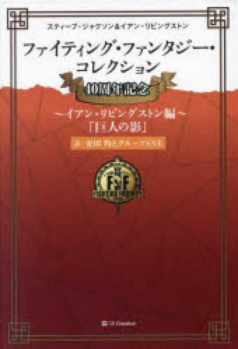 楽天市場】ファイティング・ファンタジー・コレクション40周年記念 