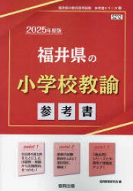 ’25　福井県の小学校教諭参考書　協同教育研究会