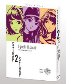 step　2　step　Eguchi　Hisashi　Illustration　Book　1＆2　2巻セット　江口寿史/著