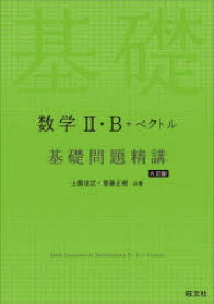 数学2・B+ベクトル基礎問題精講　上園信武/共著　齋藤正樹/共著