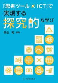 「思考ツール×ICT」で実現する探究的な学び　泰山裕/編著
