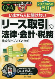 いまさら人に聞けない「リース取引」の法律・会計・税務　Q＆A　ブレイン/編著