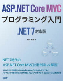 ASP．NET　Core　MVCプログラミング入門　増田智明/著