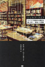 シェルフ・ライフ　カイロで革新的な書店を愛し育て、苦悩した記録　ナディア・ワーセフ/著　後藤絵美/訳