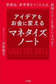 アイデアをお金に変える「マネタイズ」ノート　市原義文/著