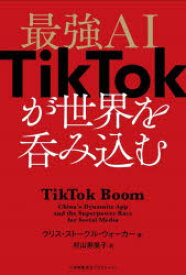 最強AI　TikTokが世界を呑み込む　クリス・ストークル・ウォーカー/著　村山寿美子/訳