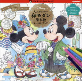 大人ディズニー和モダン塗り絵レッスンブック　MdN書籍編集部/編