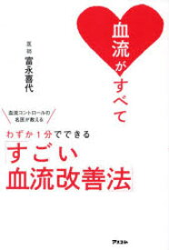 血流がすべて　血流コントロールの名医が教えるわずか1分でできる「すごい血流改善法」　富永喜代/著