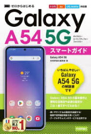 ゼロからはじめるGalaxy　A54　5Gスマートガイド　ドコモ/au/UQ　mobile対応版　技術評論社編集部/著