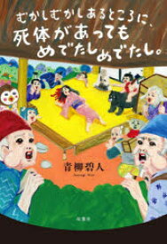 むかしむかしあるところに、死体があってもめでたしめでたし。　青柳碧人/著