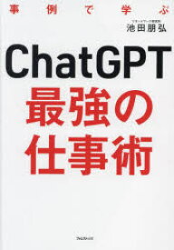 ChatGPT最強の仕事術　事例で学ぶ　池田朋弘/著