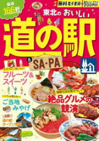 東北のおいしい道の駅＆SA・PA　〔2023〕