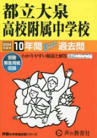 都立大泉高校附属中学校　10年間スーパー