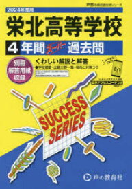 栄北高等学校　4年間スーパー過去問