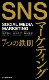 SNSマーケティング7つの鉄則　飯高悠太/著　室谷良平/著　鈴木脩平/著