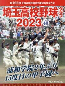 埼玉高校野球グラフ　SAITAMA　GRAPHIC　Vol48(2023)　第105回全国高校野球選手権記念埼玉大会