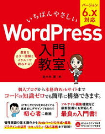 いちばんやさしいWordPress入門教室　ブログからサイト運営までノーコードで開発できます!　佐々木恵/著