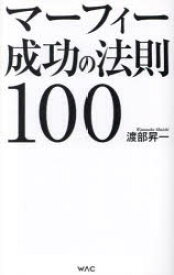 マーフィー成功の法則100　渡部昇一/著