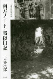 南方ノート・戦後日記　大佛次郎/著　大佛次郎記念館/編