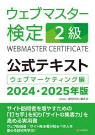 ウェブマスター検定2級公式テキスト　ウェブマーケティング編　2024・2025年版　全日本SEO協会/編