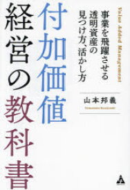 付加価値経営の教科書　事業を飛躍させる透明資産の見つけ方、活かし方　山本邦義/著